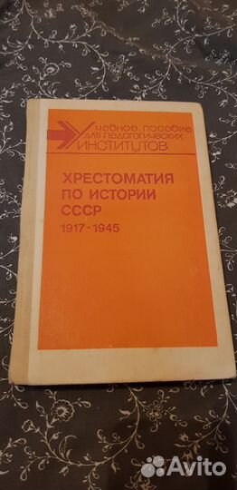 Хрестоматия по истории СССР 17-45