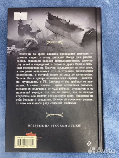 Книга Джейсон Мотт «Исцеляющая»