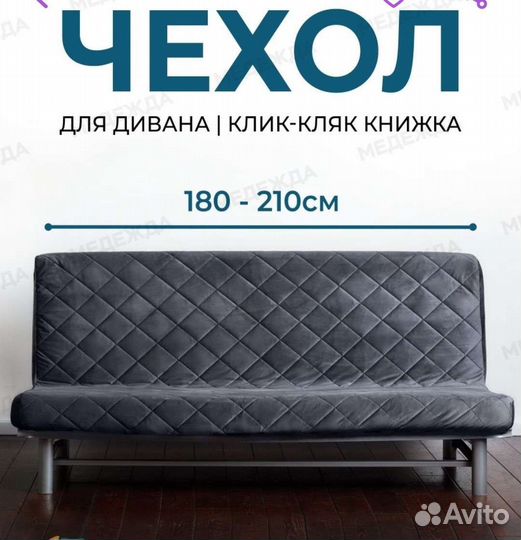 Чехол на диван