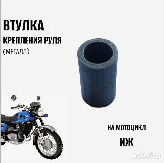 Втулка крепления руля Иж