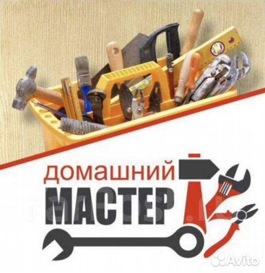 Домашний мастер, мастер на час