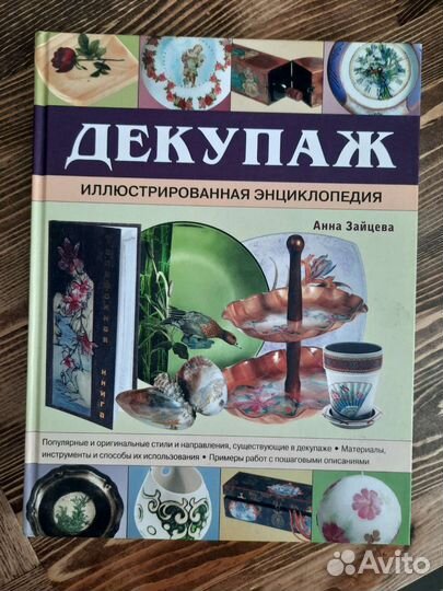 Декупаж. Иллюстрированная энциклопедия