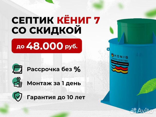 Установка кениг 7 «под ключ»