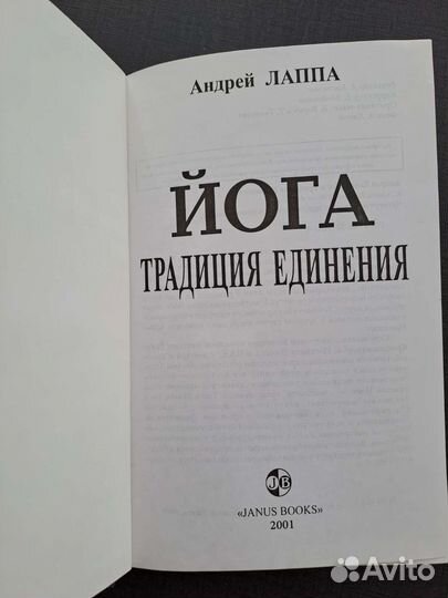 Йога,традиция единения. А.Лаппа