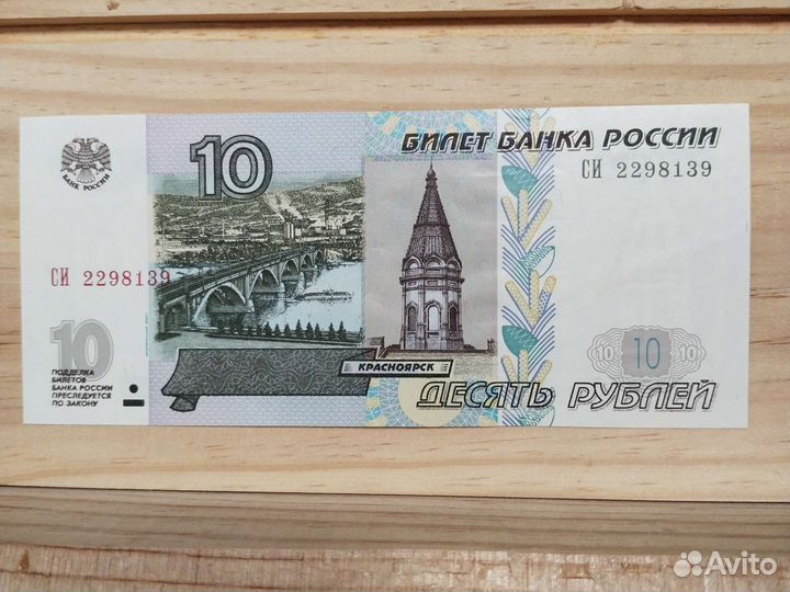 10 рублёвая купюра