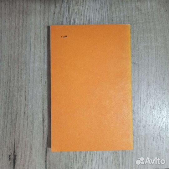 М. Н. Лукашев. И были схватки боевые. 1990 г