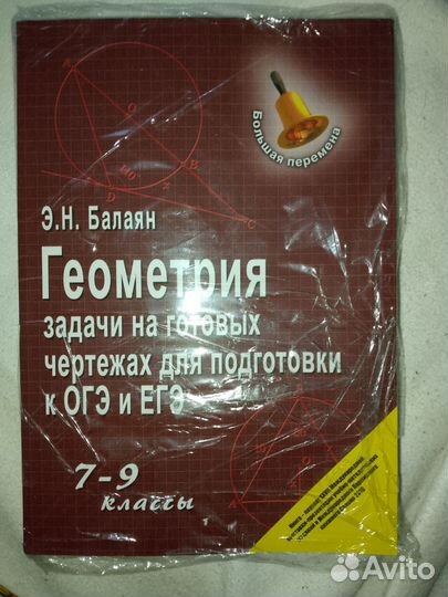 Геометрия задачи. 7-9 классы. Э.Н.Балаян