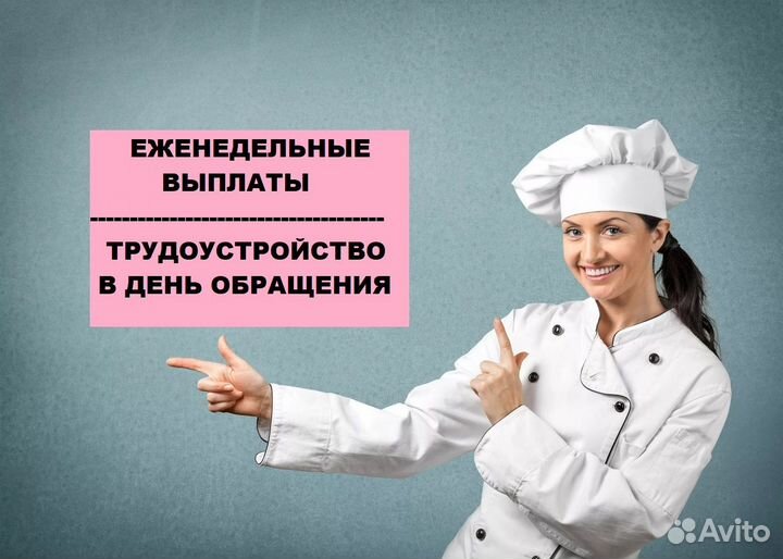 Повар (еженедельные выплаты)