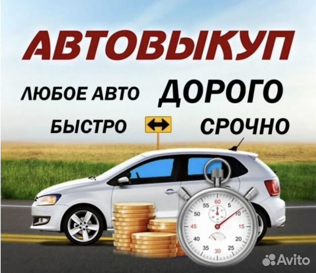 Срочный выкуп авто.Оценка и выкуп любых авто