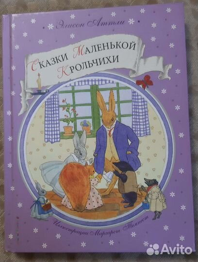 Детская книжка «Сказки маленькой крольчихи»
