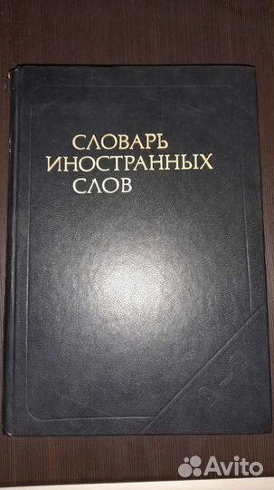 Словарь иностранных слов 1979 г