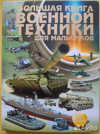 Большая книга военной техники для мальчиков