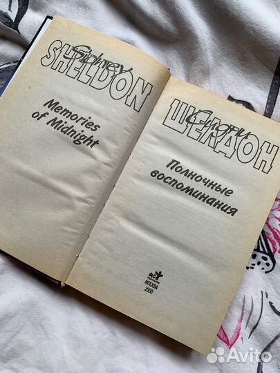 Книга Полночные воспоминания Сидни Шелдон
