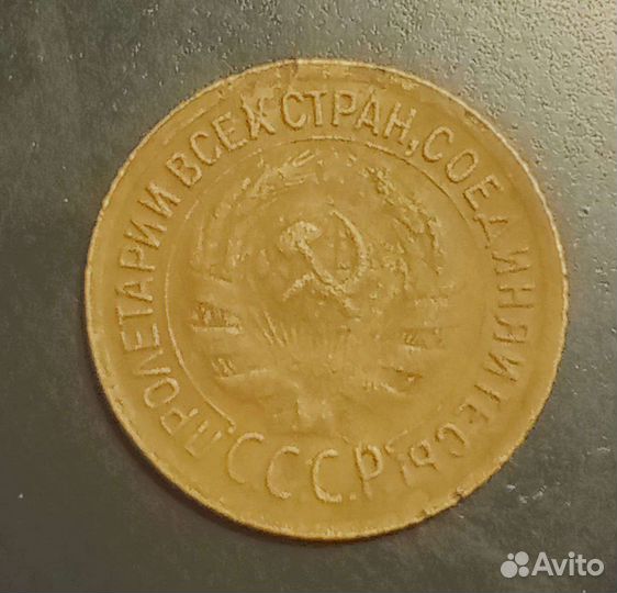 1 копейка 1932