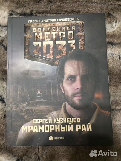 Метро 2033: Мраморный рай