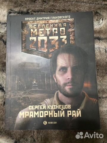 Метро 2033: Мраморный рай