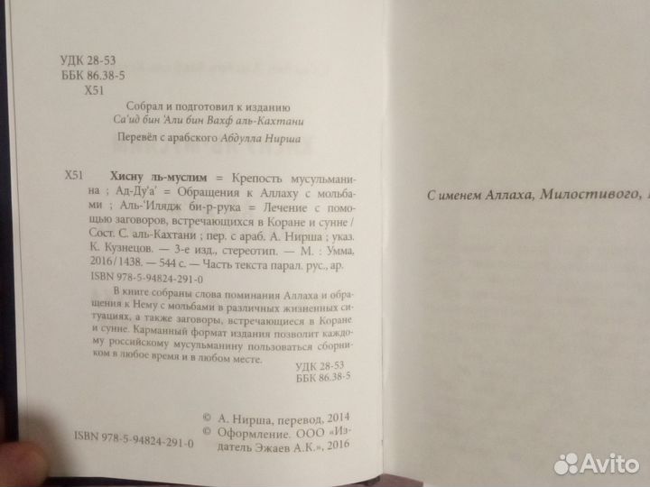 Хисну Ль-Муслим Крепость мусульманина