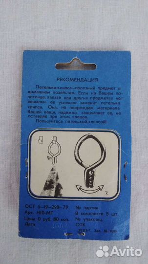Петелька клипса СССР, крючок, вешалка