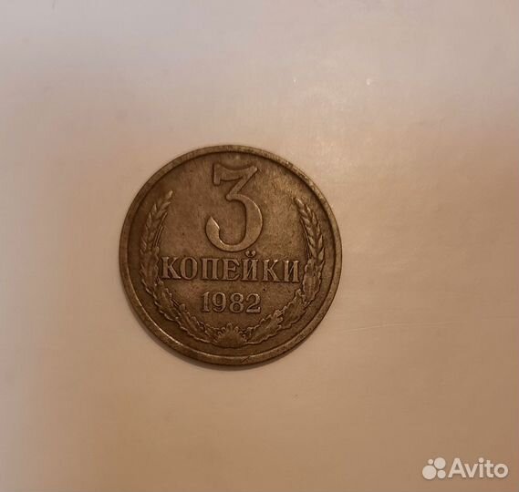 Монета 3 коп 1982