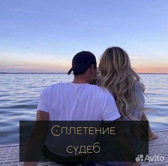 Расклад на картах Таро/Приворот/Магия/Снятие порчи