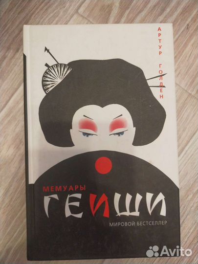Мемуары гейши