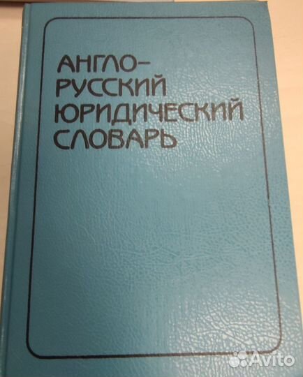 Англо-русский словарь (юридический)