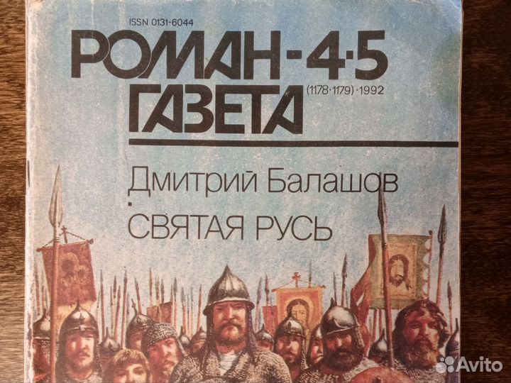 Роман газета. Балашов Святая Русь, Симеон Гордый