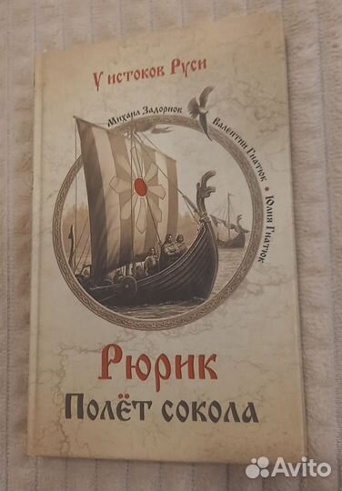 Рюрик. Полёт сокола