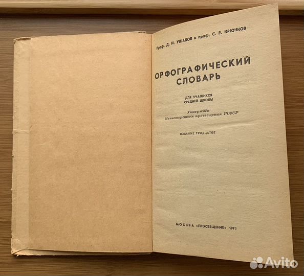 Орфографический словарь. Ушаков, Крючков