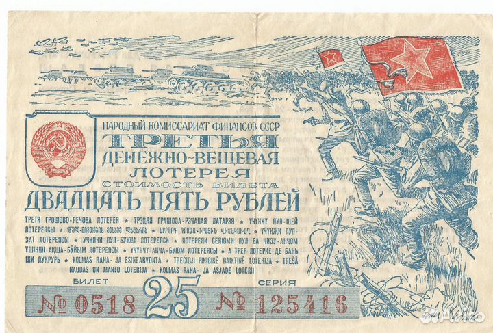 Третья денежно-вещевая лотерея 1943г