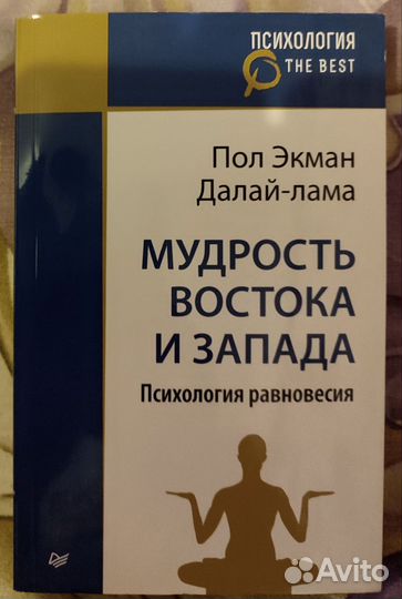 Мудрость Востока и Запада Пол Экман Далай-лама