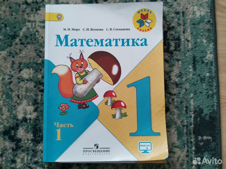 Математика 1 класс, 1 часть. Моро