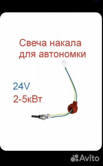 Свеча накала для автономного отопителя 12-24в