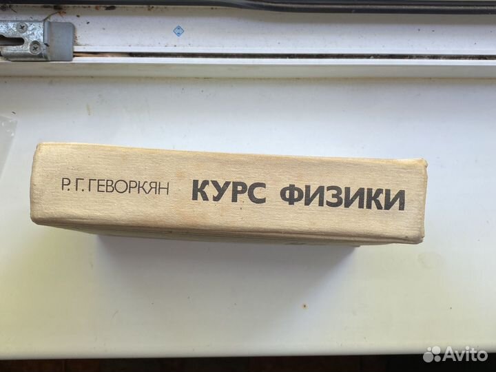 Курс физики Геворкян 1979