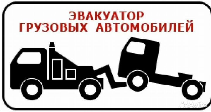 Грузовой Эвакуатор-911 Миасс