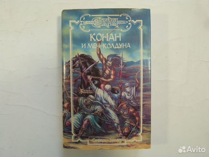 Книги фентези фантастика Роберт Говард