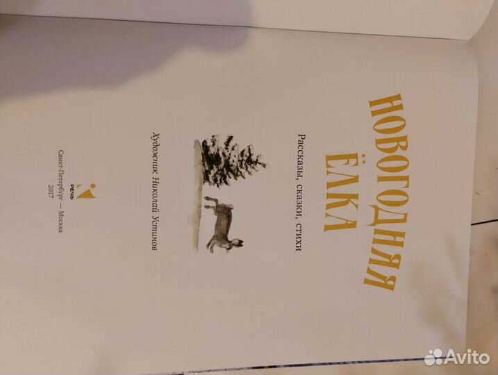 Новогодняя елка книга