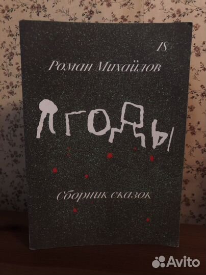 Роман Михайлов. Ягоды, сборник сказок, 2019