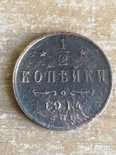 1/2 копейки 1909, 1910, 1914, 1915