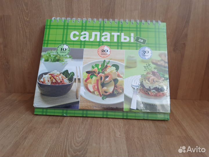 Книга-альбом Салаты за 10,20,30 минут новая