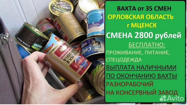 Разнорабочий на консервный завод г Мценск