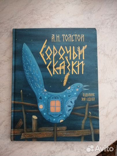 А. Н. Толстой. Сорочьи сказки