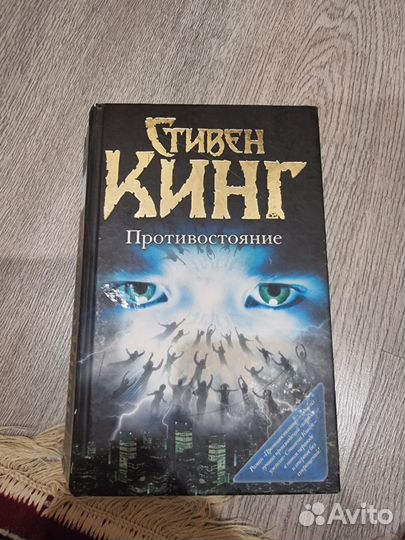 Книга С. Кинга противостояние