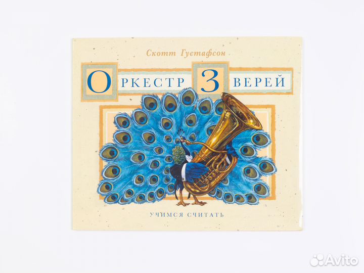 Книга Скотт Густафсон Оркест Зверей