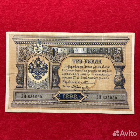 3 рубля 1898 года банкнота Николай 2 нечастая