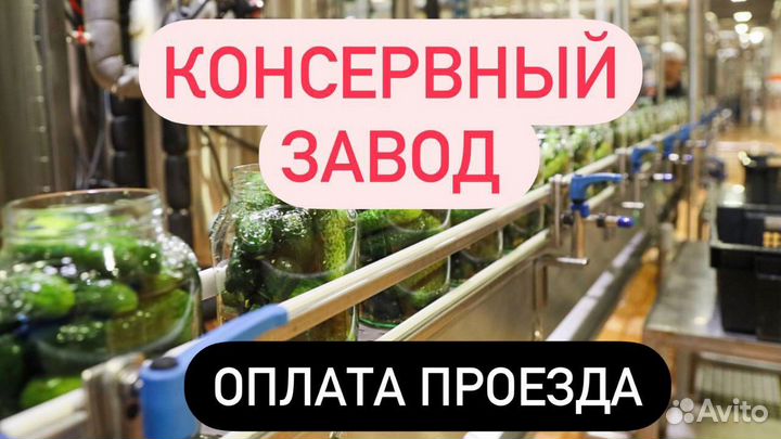 Упаковщики/грузчики консервный завод ст.Новоминска