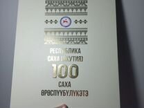 Эксклюзивное издание 100-летие рс(Я)