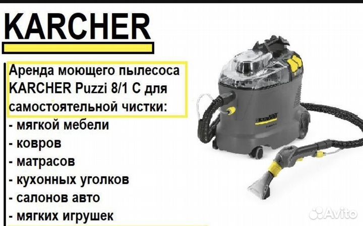 Аренда моющего пылесоса karcher puzzi 8/1