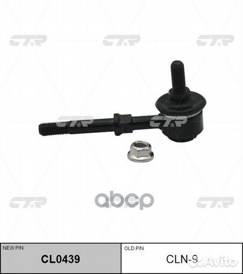 Тяга стабилизатора CLN9 CTR