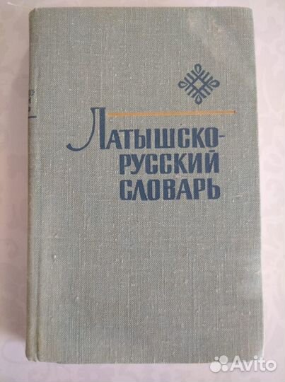 Книги Литовский Латышский язык Пополняется